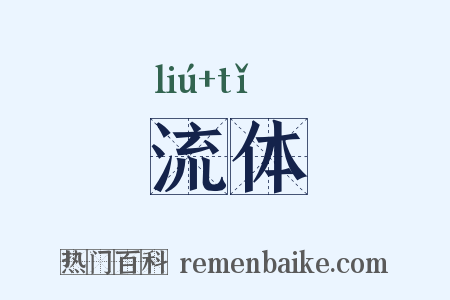 流体是什么意思的图片